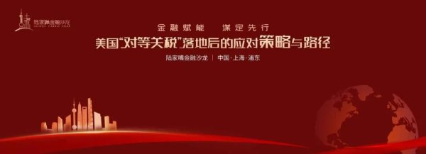 盈富优配 陆家嘴金融沙龙加场！热议美国“对等关税”落地后的应对之道