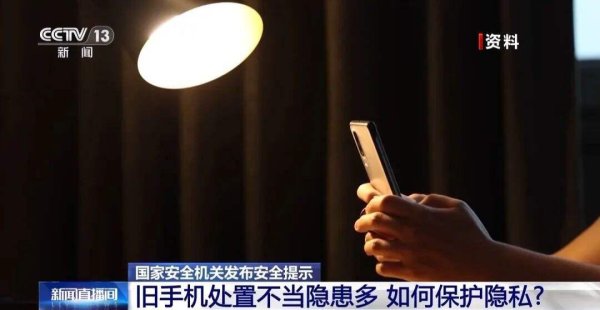 鼎盛配资 普法强基丨淘汰旧手机, 如何避免信息泄露? 国家安全机关支招