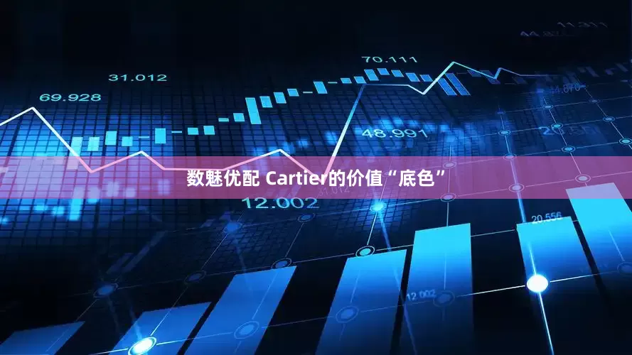 数魅优配 Cartier的价值“底色”