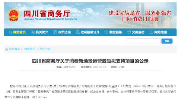 云燚网 “蜀里安逸”消费新场景 四川拟对这22个项目给予激励