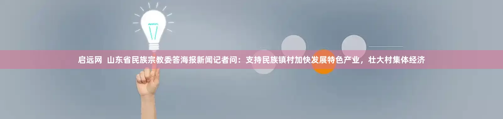 启远网  山东省民族宗教委答海报新闻记者问：支持民族镇村加快发展特色产业，壮大村集体经济